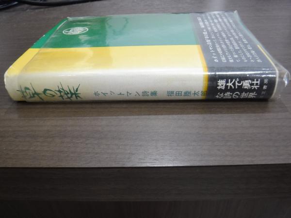 草の葉 ホイットマン詩集 ホイットマン 福田陸太郎 訳 古本 中古本 古書籍の通販は 日本の古本屋 日本の古本屋 草の葉 ホイットマン詩集 ホイットマン 福田陸太郎 訳 古本 中古本 古書籍の通販は 日本の古本屋 日本の古本屋