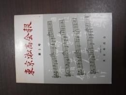 東京淞高会報　第５号　１９７３．１１