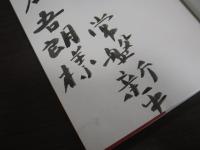 罪人なる我等のために