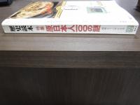 歴史読本　昭和五十三年五月号　特集原日本人１００の謎