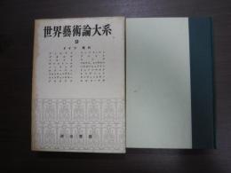 世界芸術論大系９　ドイツ　現代