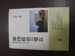 韓国政治の現在　民主化へのダイナミクス