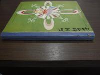 世界名作少女コゼット物語（少女クラブ新年特大号ふろく）　