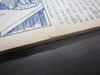 世界名作少女コゼット物語（少女クラブ新年特大号ふろく）　