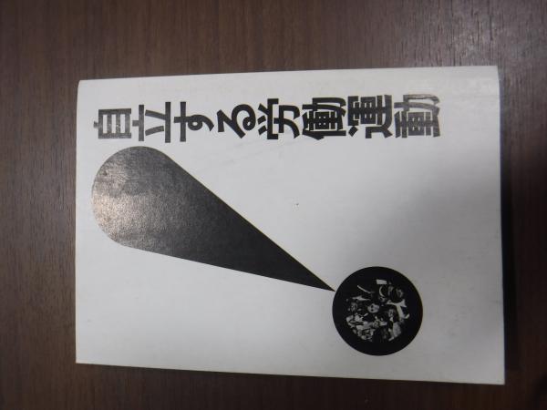 自立する労働運動 知られざるインフォーマル組織 吉村宗夫 兎の穴 古本 中古本 古書籍の通販は 日本の古本屋 日本の古本屋
