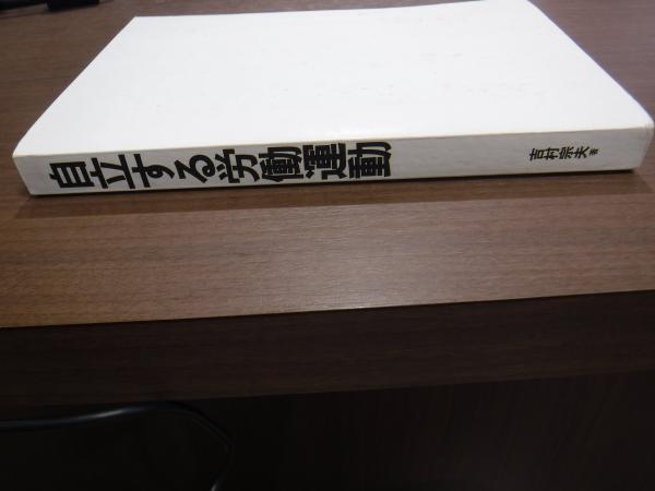 自立する労働運動 知られざるインフォーマル組織 吉村宗夫 兎の穴 古本 中古本 古書籍の通販は 日本の古本屋 日本の古本屋