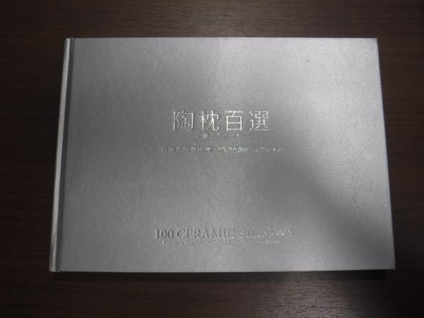 陶枕百選 夢へのうつわ 林原美術館旧蔵 中国歴代陶枕コレクション 本