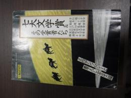 小説宝石12月増刊　七大文学賞＆その受賞者たち　