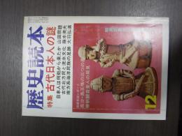 歴史読本　昭和四十九年十二月号　特集古代日本人の謎