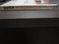 歴史読本　昭和四十九年十二月号　特集古代日本人の謎