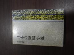 日本の短編小説　昭和（上）　新潮文庫