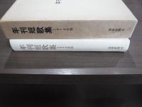 年刊短歌集　１９７８版