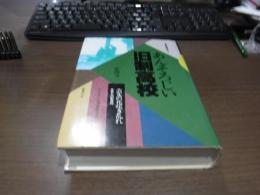 あんそろじい旧制高校　第四巻　芸文の花咲き乱れ　文芸と旧制高校