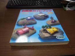 自動車ガイドブック　vol.３８　１９９１～’９２