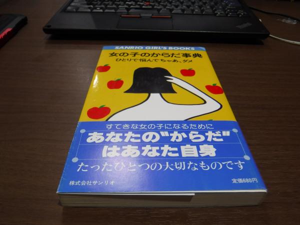 女の子のからだ事典 ひとりで悩んでちゃあ ダメ 古本 中古本 古書籍の通販は 日本の古本屋 日本の古本屋