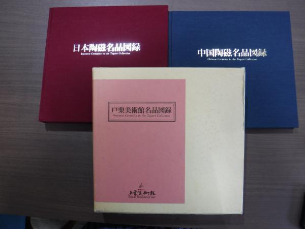 戸栗美術館名品図録 【日本陶磁名品図録 中国陶磁名品図録】(戸