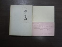 明けゆく川　（新日本歌人協会叢書）