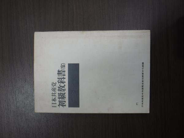 日本共産党初級教科書 案 日本共産党中央委員会宣伝教育文化部 編 兎の穴 古本 中古本 古書籍の通販は 日本の古本屋 日本の古本屋
