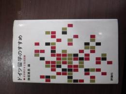 ドイツ留学のすすめ　その手びきと生活記録（評論社の新書）