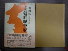 小説朝鮮総督府　上