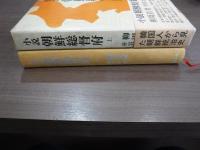 小説朝鮮総督府　上