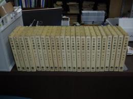 岩波講座　日本の歴史　全２３巻
