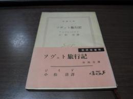 ソヴェト旅行記　（新潮文庫）