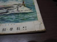 科学知識　第９巻 ６号/７号/ ８号/９号/１１号/１２号　