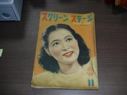 スクリーン・ステージ　１２号　（昭和２３年１１月号）