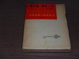 世界推理小説全集19 男の首 黄色い犬