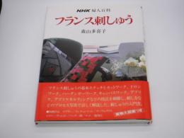 NHK婦人百科　フランス刺しゅう