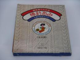 絵を見てわかる棒針あみ 上達77のポイント（全８冊）