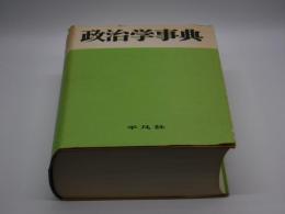 政治學事典 平凡社 政治学事典(平凡社政治学事典編集部＝編) / 古本、中古本、古書籍の