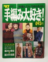 '97手編み大好き！ １枚編んだら、やめられない