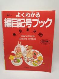 よくわかる編目記号ブック 棒針あみ120