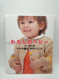 わたしのベビー　0～24ヵ月 ママが編む、手作りニット