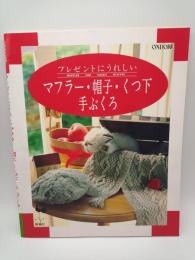 プレゼントにうれしい マフラー・帽子・くつ下・手ぶくろ