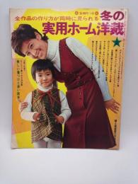 全作品の作り方が同時に見られる 冬の実用ホーム洋裁（婦人俱楽部昭和33年11月号付録）