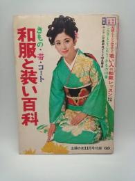 和服と装い百科 きもの・帯・コート（主婦の友’68.11月号付録）