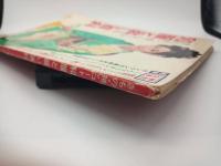 和服と装い百科 きもの・帯・コート（主婦の友’68.11月号付録）