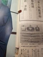 和服と装い百科 きもの・帯・コート（主婦の友’68.11月号付録）