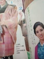 和服と装い百科 きもの・帯・コート（主婦の友’68.11月号付録）