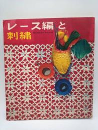 レース編と刺繡（婦人俱楽部1962年4月号付録）