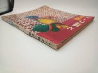 レース編と刺繡（婦人俱楽部1962年4月号付録）