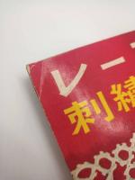 レース編と刺繡（婦人俱楽部1962年4月号付録）