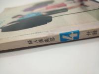 レース編と刺繡（婦人俱楽部1962年4月号付録）