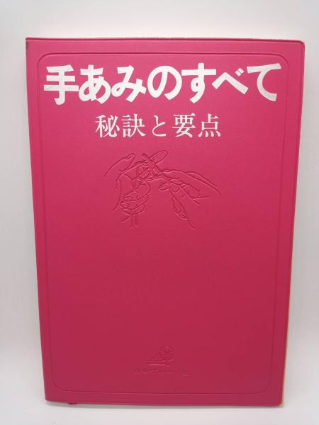 ：秘訣と要点　古本、中古本、古書籍の通販は「日本の古本屋」　手あみのすべて　兎の穴　日本の古本屋