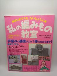 私の編みもの教室 ：はじめてでも、だいじょうぶ