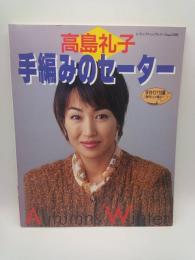 高島礼子 手編みのセーター