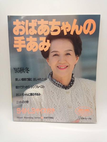 おばあちゃんの手あみ '95秋冬 / 兎の穴 / 古本、中古本、古書籍の通販